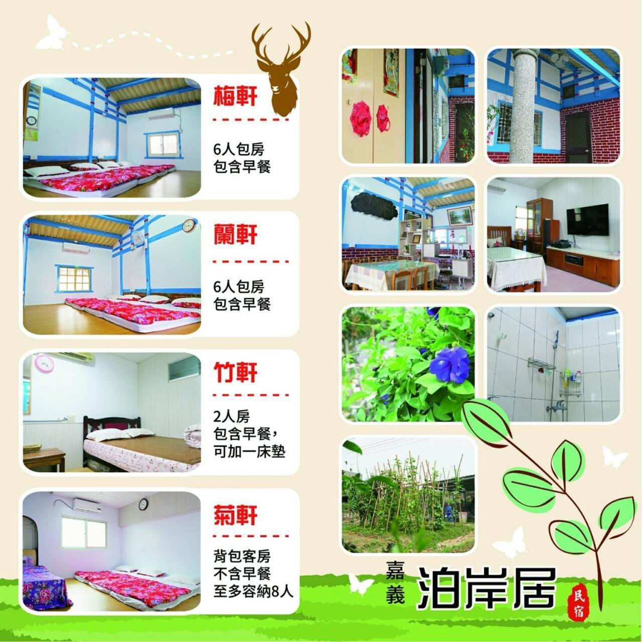 嘉義泊岸居民宿 Lucao Exterior photo